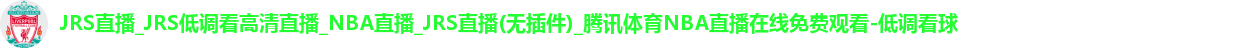 低调看球